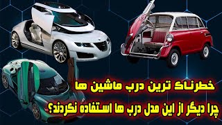 انواع باز شدن درب خودروها😎/انواع درب های خودروها