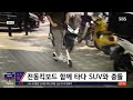 전동 킥보드 타다 suv와 쾅 …결국 불구속 입건 sbs 뉴스딱