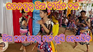 ରତନପୁର୍ ଝିଅ କୀର୍ତ୍ତନ | ratanpur | ratanpur ladies kirtan | jhia kirtan