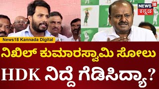 Nikhil Kumaraswamy | ಸರ್ಕಾರದ ವಿರುದ್ಧ ಮಾತಾಡಿದ್ರೆ FIR ಹಾಕ್ತಾರಾ?.. HDK ನಿದ್ದೆಗೆಡಿಸಿದ್ದೇನು? | N18V