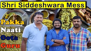 ಶ್ರೀ ಸಿದ್ದೇಶ್ವರ ಮೆಸ್ | Sri Siddeshwara Mess - Pakka Naati Oota Guru | Tasty and Affordable Food