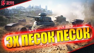 Tanks Blitz/Как когда-то разработчики убили песочные танки