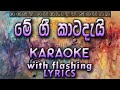Me Gee Katadai Karaoke with Lyrics (Without Voice)
