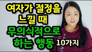 여자가 절정을 느낄 때 무의식적으로 하는 행동 10가지 | 여자가 진짜로 느끼면 터져 나오는 신호들!