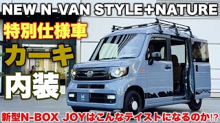 ホンダ 新型N-VAN 特別仕様車 スタイル＋ネイチャー 実車見てきたよ！新型N-BOX JOYへの期待が高まる！HONDA NEW N-VAN STYLE＋NATURE