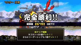 にゃんこ大戦争　タッグ闘技チャレンジ　マスター　決勝　攻略　〜結成、ヘル・ミッショネルズっ‥‼︎の巻〜