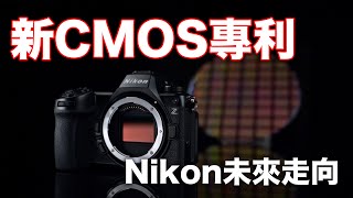 Nikon's New CMOS Patent Revealed! From the Z9 to the Future of Cinema | Nikon Z | Nikon News