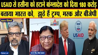 USAID Mystery: अमेरिका से पैसा किसने लिया कांग्रेस या बीजेपी? How did foreign currency come to India