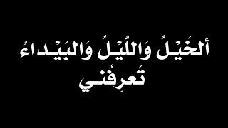 كروما | الخيل والليـل والبيـداء تعرفنـي | أنا الذي نظر الأعمى إلى أدبي | بدون موسيقى | شاشة سوداء