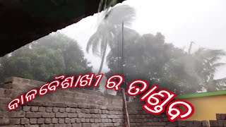 କାଳବୈଶାଖୀ ର ତାଣ୍ଡବ