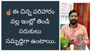 ☝🏽ఈ చిన్న పరిహారం వల్ల ఇంట్లో తిండి సరుకులు సమృద్ధిగా ఉంటాయి.By V.S.Naarayana Astro Numerologist