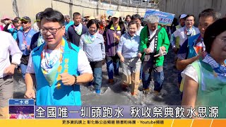 112-11-04 2023二水國際跑水節 歡喜逗陣來跑水