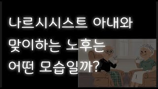 나르시시스트 성향의 아내도 늙고 나이 들면 달라지기는 할까?