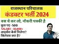 राजस्थान परिचालक कंडक्टर भर्ती 2024 rajasthan conductor bharti 2024 denil classes