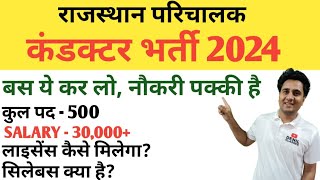 राजस्थान परिचालक (कंडक्टर) भर्ती 2024|| RAJASTHAN CONDUCTOR BHARTI 2024 | DENIL CLASSES