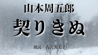 【朗読】山本周五郎「契りきぬ」