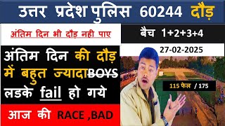 UP POLICE RUNNING 27-02-2025 आज की दौड़ में उम्मीद से ज्यादा लड़के फेल हुए।  UPP 60244 UPDATE