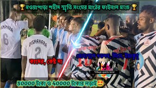 Gk রাহুল, সিশে, মোহাম্মদ গডসন, ইয়াকুবু vs বড় কাদের, কেষ্ট 😱শহীদ স্মৃতি সংঘের মাঠের ফাইনাল ম্যাচ 🤩