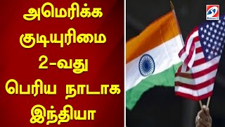 அமெரிக்க குடியுரிமை  2-வது பெரிய நாடாக இந்தியா