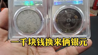 20年前朋友借一千，无奈拿他俩银元抵账，估价后痛快变现换钱花 #古物 #老物件