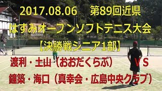 第89回近県はすみオープンソフトテニス大会　2017 08 06  【決勝戦シニア1部】渡利・土山（おおだくらぶ）―　鐘築・海口（真幸会・広島中央クラブ）