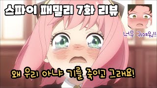 아냐를 울린 범인은??? - 스파이패밀리 7화 리뷰 [애니리뷰/결말포함]