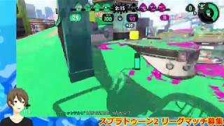 🔴【スプラトゥーン2】視聴者参加型 リーグマッチ募集（ᔦꙬᔨ）20190627【Splatoon2 Live stream】