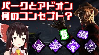 【DbD】このパークの共通点わかる～？【ゆっくり実況/デッドバイデイライト】