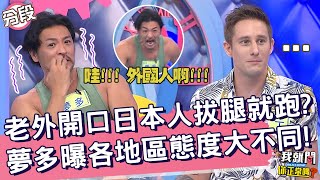 老外開口日本人拔腿就跑？夢多曝各地區態度大不同！夢多 馬丁︱Part3/4 EP194👄20230725︱我就問 你正常嗎