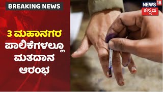 Karnataka ULB Elections | 3 ಮಹಾನಗರ ಪಾಲಿಕೆಗಳಲ್ಲೂ ಮತದಾನ ಶುರು; COVID-19 ಸೋಂಕಿತರಿಗೂ ಅವಕಾಶ!