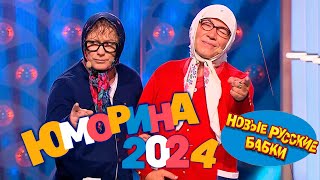 🎭 🤣 ЮМОРИНА 22.12.2024: Новые Русские Бабки и все-все-все – Смех, который лечит сердца! 🎭🔥