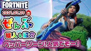 本日のアイテムショップ ペッパーソーンなどの使用感紹介!! 2021.07.29【Fortnite・フォートナイト】