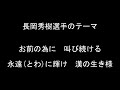 長岡秀樹選手のテーマ【東京ヤクルトスワローズ】