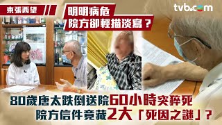 東張西望｜80歲唐太跌倒送院60小時突猝死 院方信件竟藏2大「死因之謎」？