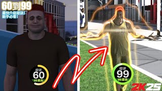 NBA 2K25: MyPoints |生涯点数| 爆刷秘诀从60到99级最快升级方法