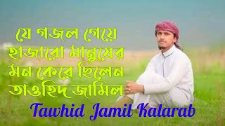 Tawhid Jamil Kalarab || কলরবের নতুন গজল ২০২০ || তাওহিদ জামিল কলরব || New Bangla gojol 2020|| Kolorob