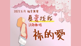 20230506福音聚會【真愛找我】詩歌 你的愛