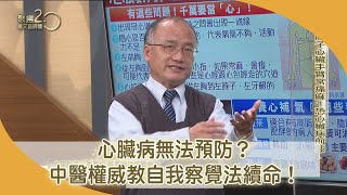 心臟病無法預防？中醫權威教自我察覺法續命！ 【聚焦2.0】第432集