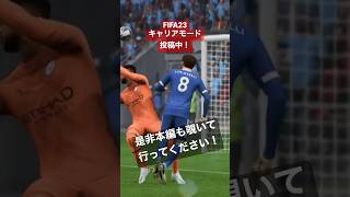 お洒落ループシュート！ #ゲーム実況 #fifa23 #キャリアモード #レスターシティ #チャンネル登録お願いします