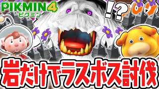 最弱のピクミンは岩でした…縛りプレイのラスボス再戦でまさかの発見!?最速実況Part92【ピクミン4】