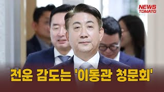 전운 감도는 '이동관 청문회' [말하는 기자들_정치_0731]