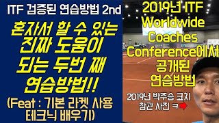 혼자서 할 수 있는 진짜 도움이 되는 검증된 연습방법 2nd (Feat : 2019 ITF WCC에서 공개된 최신 버전의 초보자 훈련법) #박주승 #ITF #tennis