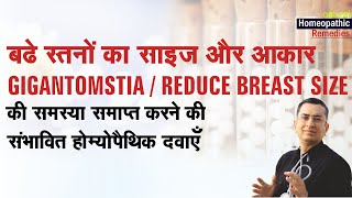 अत्याधिक बढे स्तन | Gigantomastia REDUCE breast size in females | Homeopathic remedies with symptoms