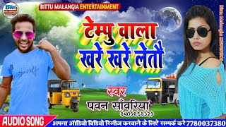 Tempu Wala Khare Khare Letau // Singer Pawan Sawariya Maithili Song 2019 // Hit Song 2019