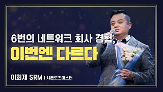 [#애터미승급식] 샤론로즈마스터ㅣ이희제ㅣ2023년 12월 15일 석세스아카데미