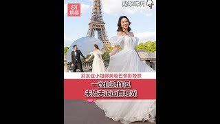 前友誼小姐鄺美璇巴黎影婚照　一改低調作風未婚夫正面首曝光