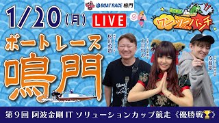 ボートレース鳴門 　第9回 阿波金剛ＩＴソリューションカップ競走　最終日 優勝戦　1月20日(月)【ボートレースライブ】