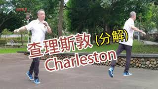 【元宏排舞教室】分解-01-1 查理斯敦 排舞 / Charleston line dance