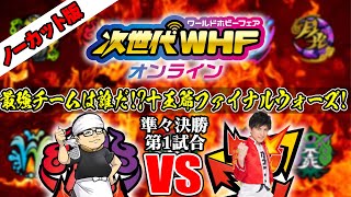 【ノーカット】次世代ＷＨＦオンライン　デュエマ十王篇ファイナルウォーズ！準々決勝第１試合　ラーメン仙人ＶＳシュンスケ【鬼札ＶＳボンバー】