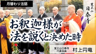 [日泰寺]月替り法話/村上円竜/お釈迦様が法を説くと決めた時